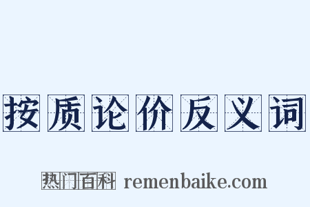 按质论价反义词是什么意思的图片